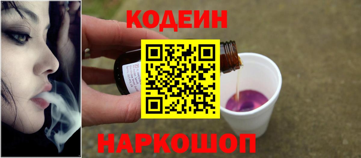 Кодеин Purple Drank  Вход с VPN  Новосибирск 